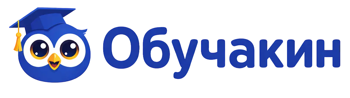 Обучакин