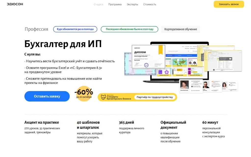 Страница курса «Бухгалтер для ИП» на сайте школы